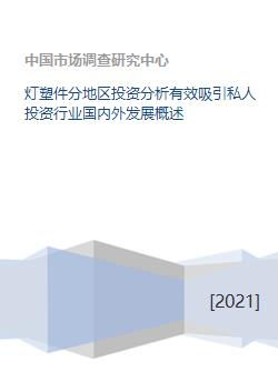 燈塑件行業(yè)分地區(qū)投資分析與私人投資吸引力 國內(nèi)外發(fā)展概述