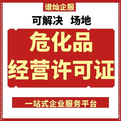 園區一站式全程代辦 高效獲取上海?；吩S可證的明智之選
